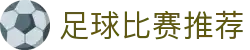 波胆赔率指数解读-赛事异动追踪与实用分析指南